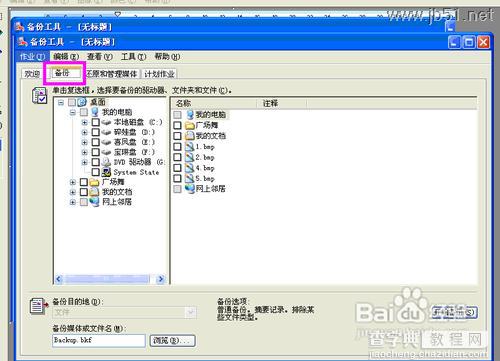 windowsXP系统中如何进行系统备份？[图文讲解]5