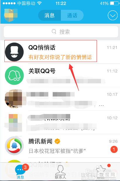 qq悄悄话怎么知道对方是谁如何查询匿名好友7