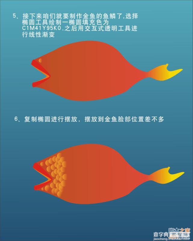 CorelDraw绘制追着泡泡的金鱼5