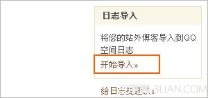 QQ空间日志导入功能满足大家的站外日志搬家需求1