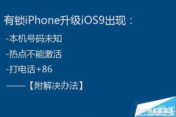 有锁iPhone升级iOS9后出现本机号码未知等问题的解决办法1