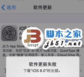 下载ios8时出现错误 升级ios8软件更新失败怎么办？1