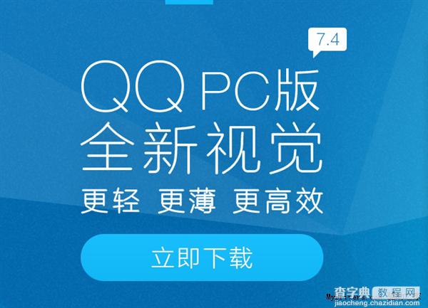 腾讯PC QQ 7.4正式版发布！支持智能摄像头1