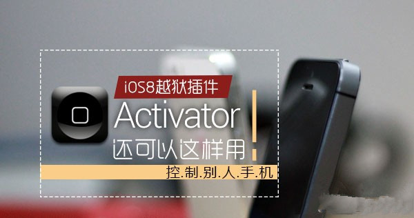 iOS8越狱后还能这样玩 教你用Activator控制别人iPhone手机使用技巧1