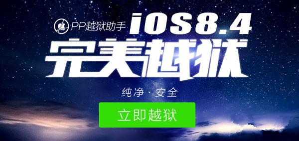 iOS8.3越狱在前iOS9在后 iOS8.4完美越狱还有必要吗？有什么好处？2