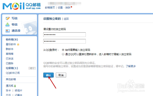 QQ邮箱独立密码怎么设置?7
