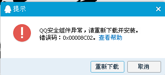 QQ安全组件异常错误码0x00008C02该怎么解决？1