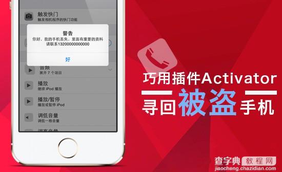 教你巧用手势插件Activator寻回被盗iPhone手机的方法1
