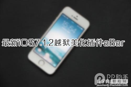 iOS7.1.2越狱美化插件aBar安装及使用教程1