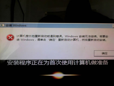 计算机意外地重新启动或遇到错误导致系统安装无法继续1