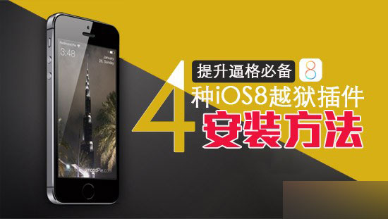 越狱后必读:4种iOS8越狱后安装插件的方法盘点1