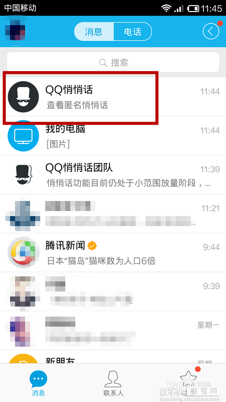 qq悄悄话在哪里?如何使用?9