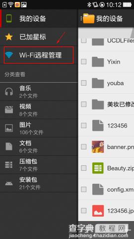 手机文件管理wifi文件远程管理图文教程3