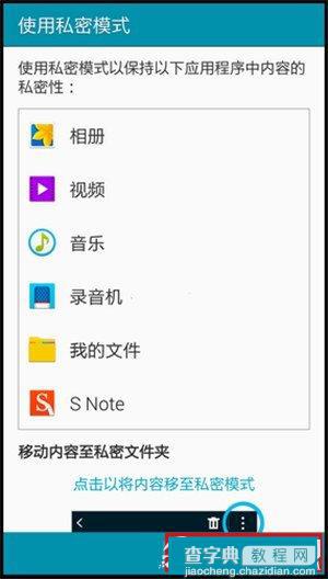 三星Note 4如何开启私密模式？三星Note 4开启私密模式的方法6