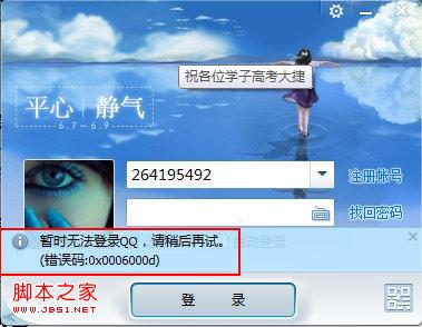 登陆qq提示错误码：0x0006000d的原因分析及解决1