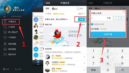 超Q升级QQ会员 怎么才能快速开通qq会员?4