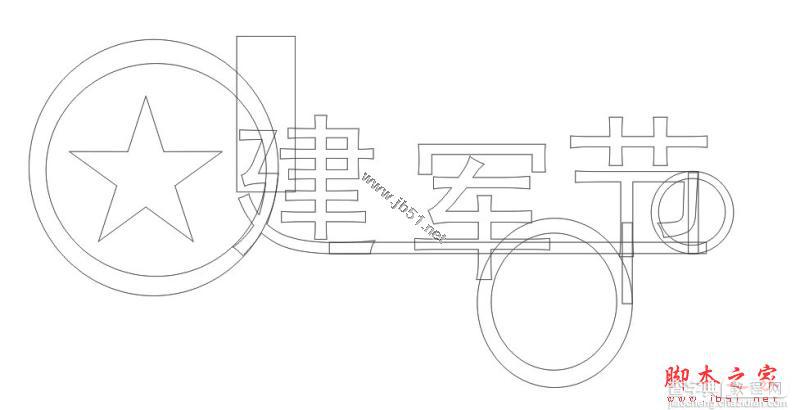 CorelDraw(CDR)制作八一建军节海报实例教程3