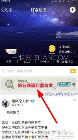 装逼利器必备:QQ空间旅行装逼利器使用方法1