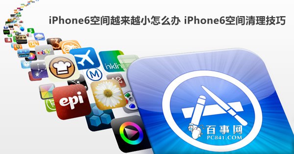 iPhone6空间越来越小怎么办 空间清理技巧1