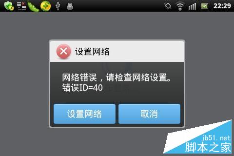 手机上qq时提示错误id40怎么办?错误id40/id41/id42的解决方法1