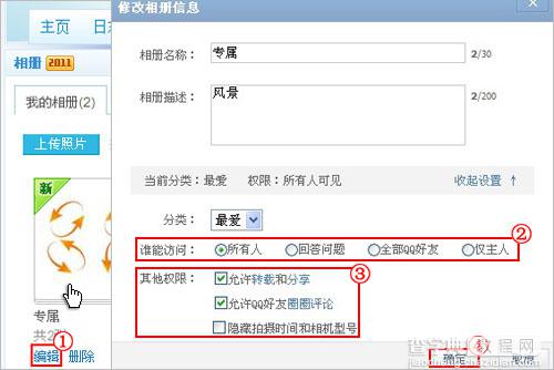 QQ空间中(日志/相册/空间)的访问权限设置方法3