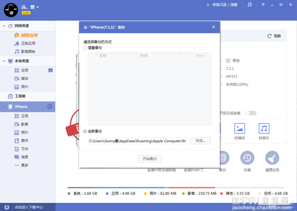 iOS8.1越狱前怎样备份 iOS8/iOS8.1越狱前设备备份及还原重要资料教程4