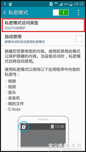 三星Note 4如何开启私密模式？三星Note 4开启私密模式的方法11