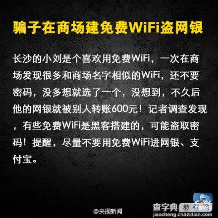 免费WIFI不安全？二维码有毒？手机用户必看1