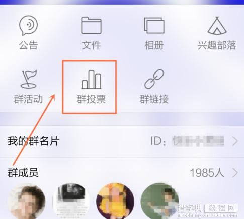 手机QQ群怎么发起投票？手机QQ群发起投票的方法5