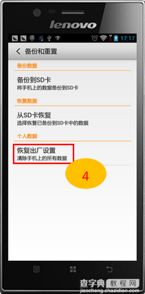 联想手机如何恢复出厂设置以安卓2.0及4.0举例9