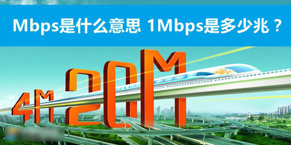 Mbps是什么意思 1Mbps是多少兆网速？1