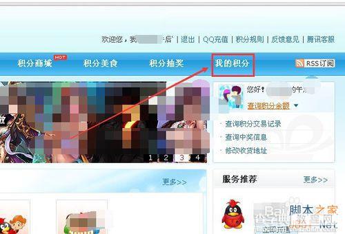 如何查看自己的积分数?QQ积分查询方法介绍3