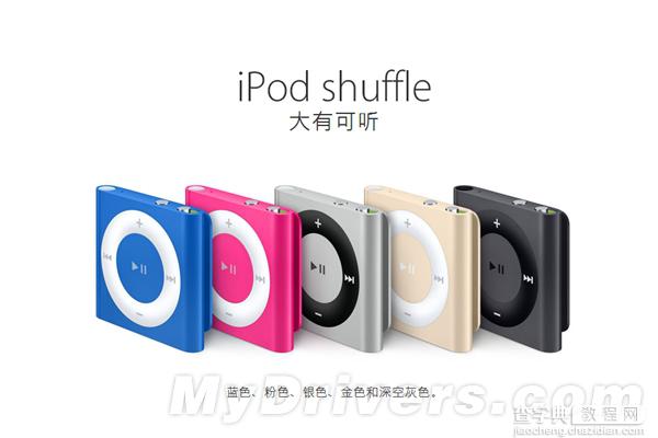 [组图]iPod nano、iPod shuffle终于升级了 只有几种新的颜色3