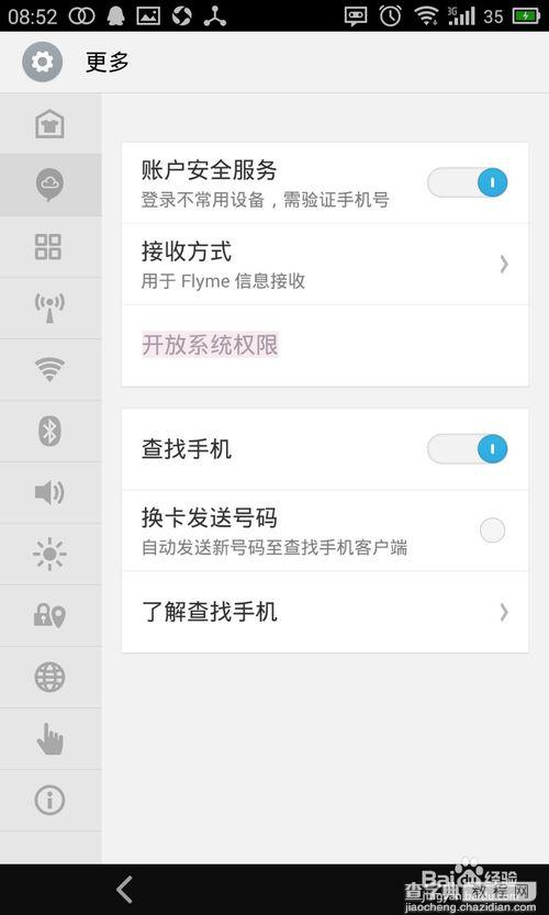 Flyme开放系统权限后进行授权管理教程3