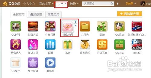 怎么删除qq空间里面不想玩的应用2
