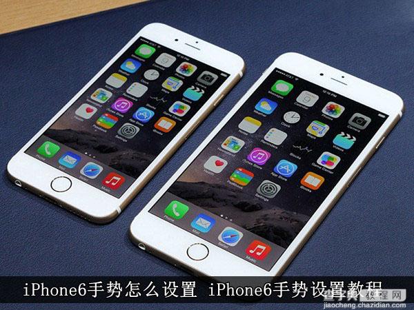 iPhone6怎么设置手势？iPhone6手势设置使用教程图解1