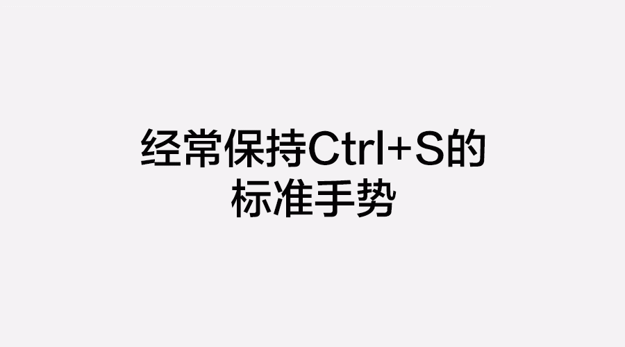 新手必看:初级设计师应该掌握的9个工作习惯1