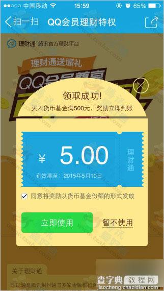 QQ会员尊享特权理财通送百万红包活动 领取后可直接提现(本金+奖励金额)4