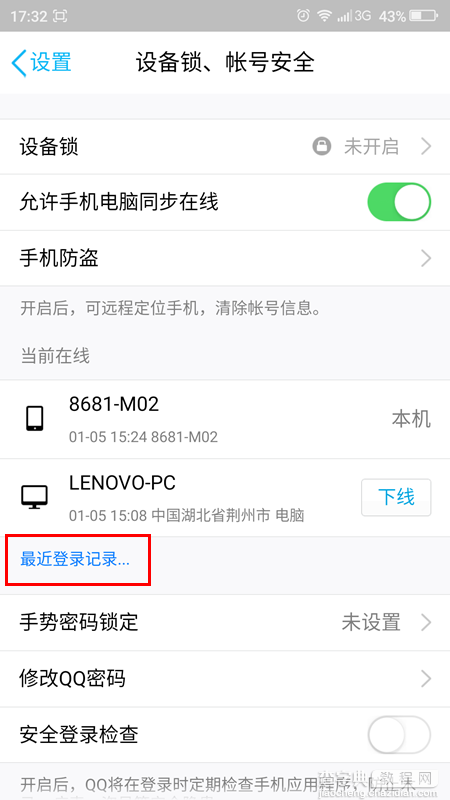 手机QQ怎么查看近期登陆记录？新版手机QQ最近登陆记录查看方法图解3