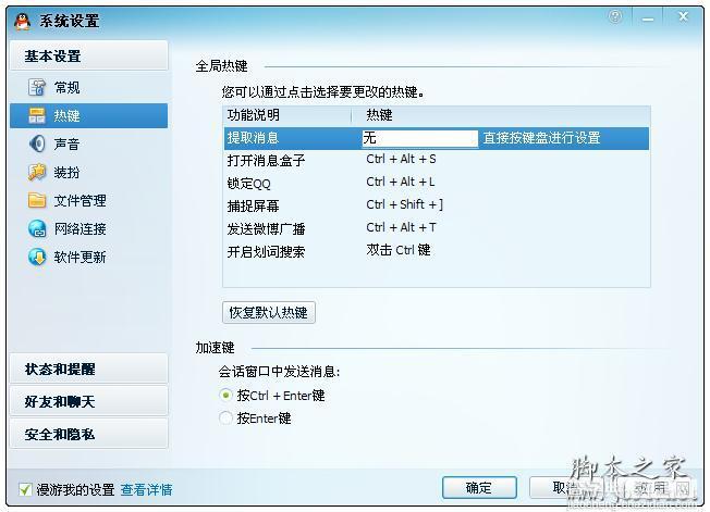 QQ快捷键设置及热键冲突解决方法2