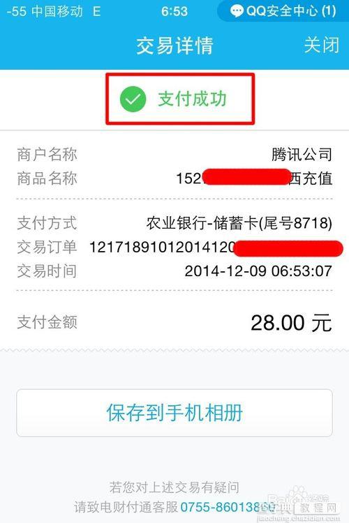 手机QQ怎么充话费？使用QQ给手机缴费的方法7