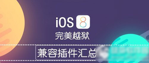 ios8.1越狱后插件 苹果ios8.1完美越狱后必装插件汇总1