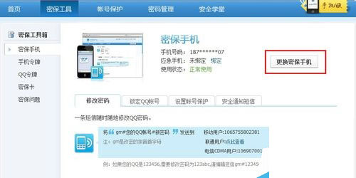 手机换号了或者丢失如何更换QQ密保手机3