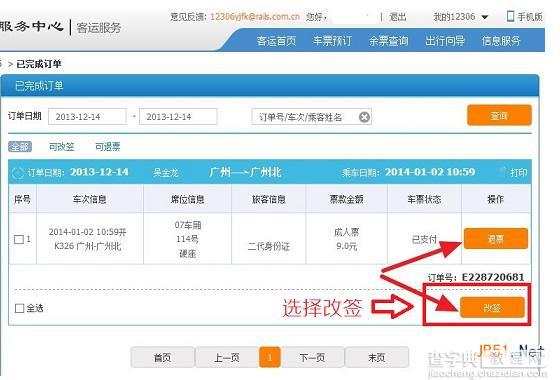 12306火车票如何改签 12306改签火车票图文教程4