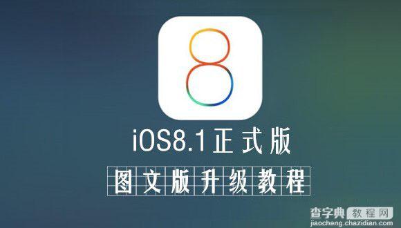 iOS8.1怎么升级？苹果iOS8.0.2升级到iOS8.1正式版图文教程(OTA升级)1