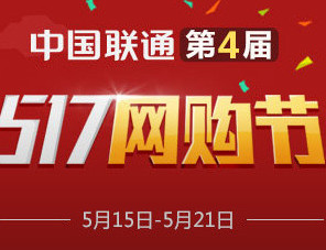 联通517网购节有哪些活动 2015联通网购节活动汇总1