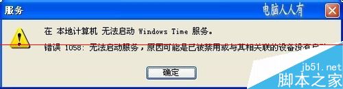 电脑时间不对，提示错误1058无法启动服务怎么办3