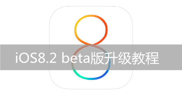 iOS8.2 beta版怎么升级 苹果iOS8.2 beta版升级图文教程(需开发者账号)1