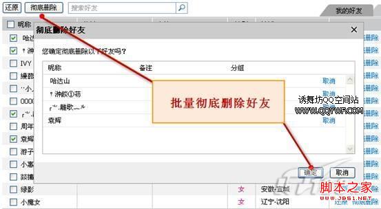 qq怎么批量删除好友 图解如何批量删除qq好友(webqq方法)7
