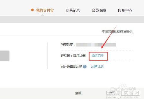 支付宝花呗在哪里关闭?花呗账户关闭流程3